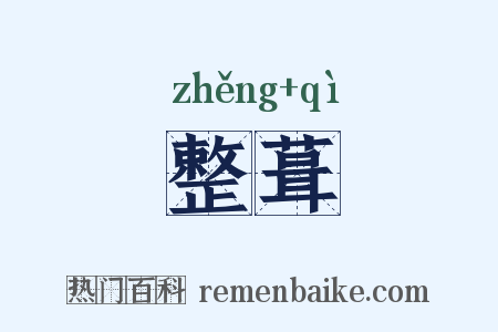 整葺是什么意思的图片